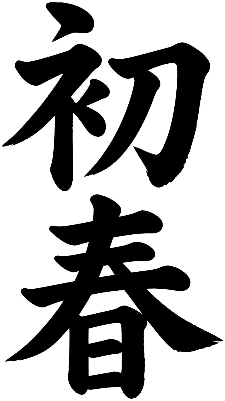 初春