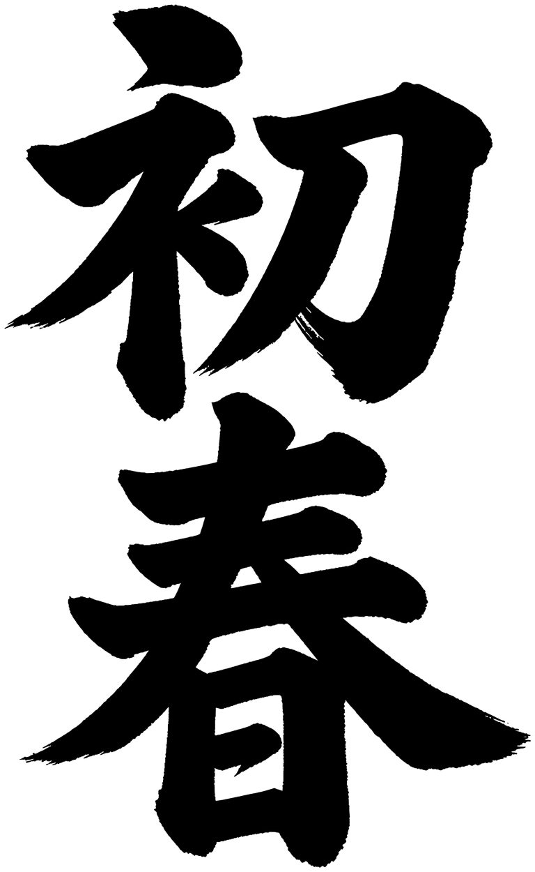 初春