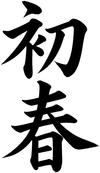 初春