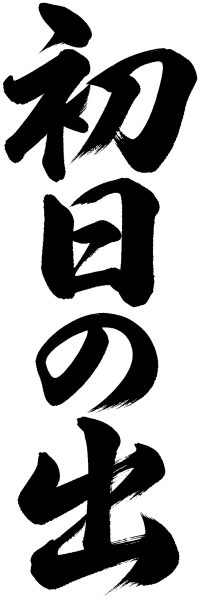 初日の出