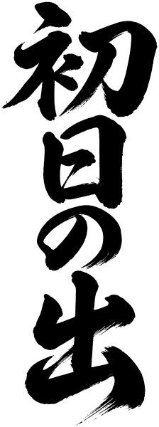 初日の出