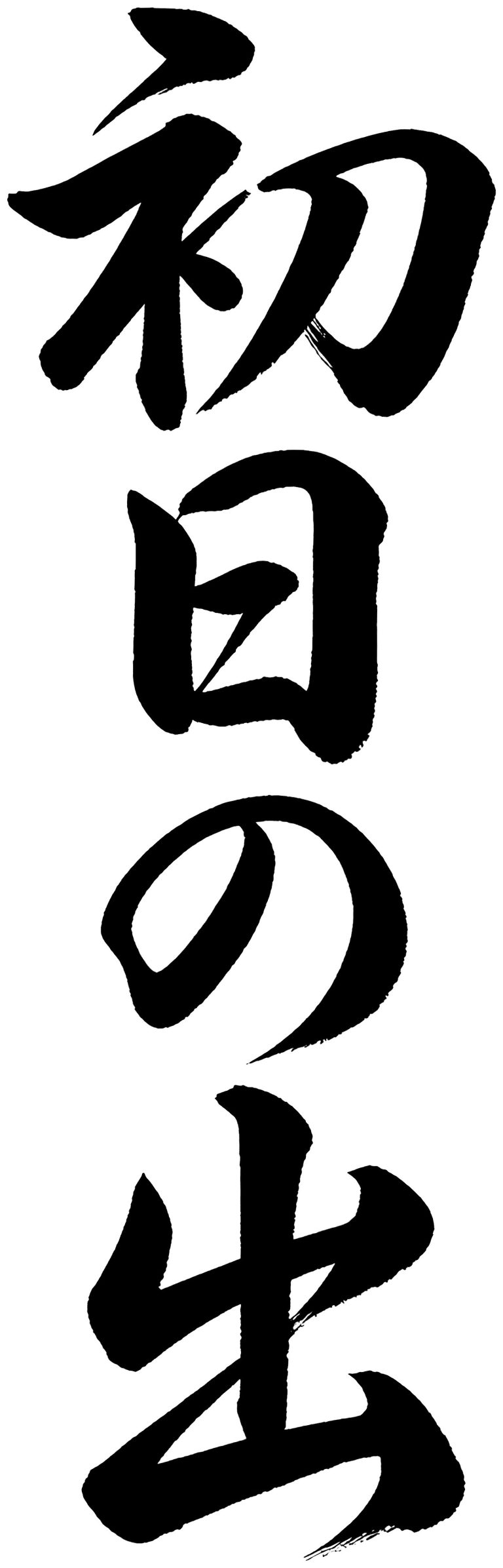 初日の出