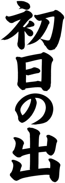 初日の出