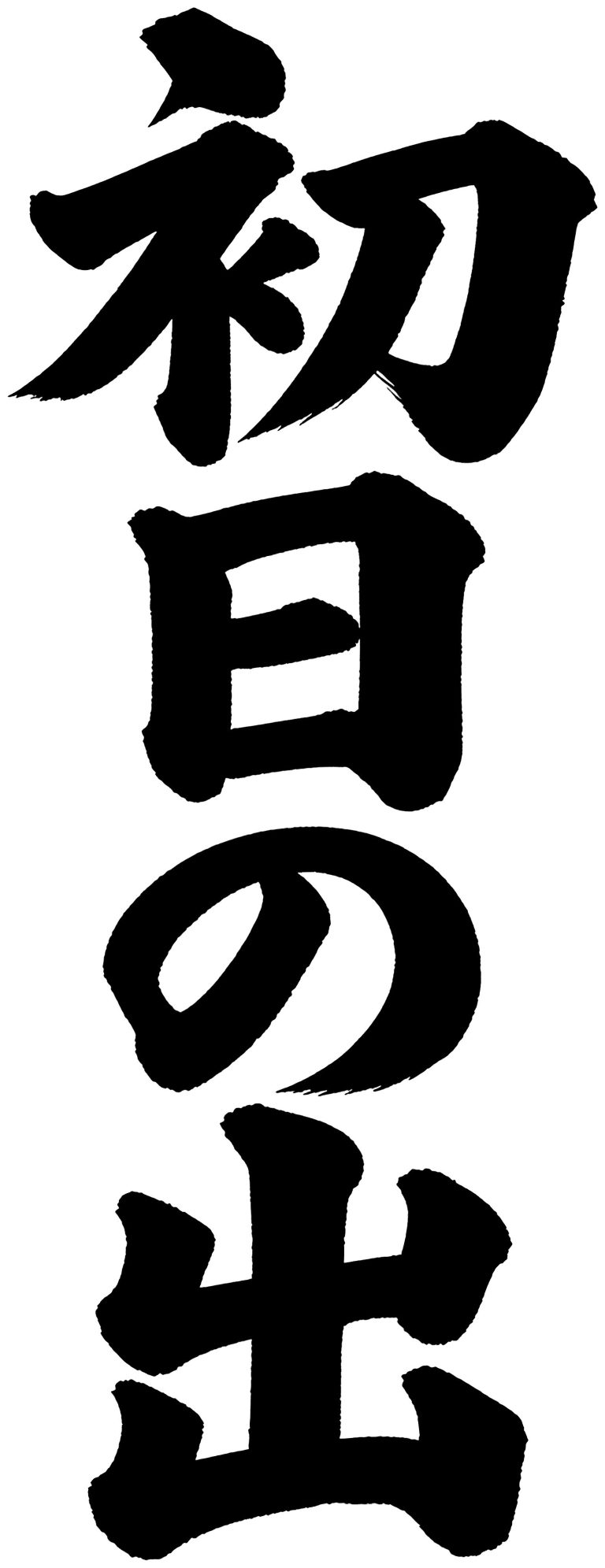 初日の出
