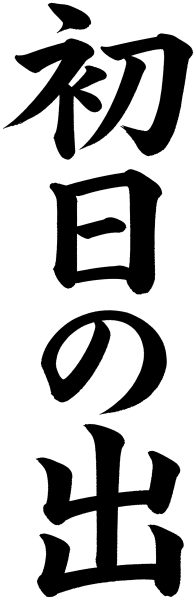 初日の出
