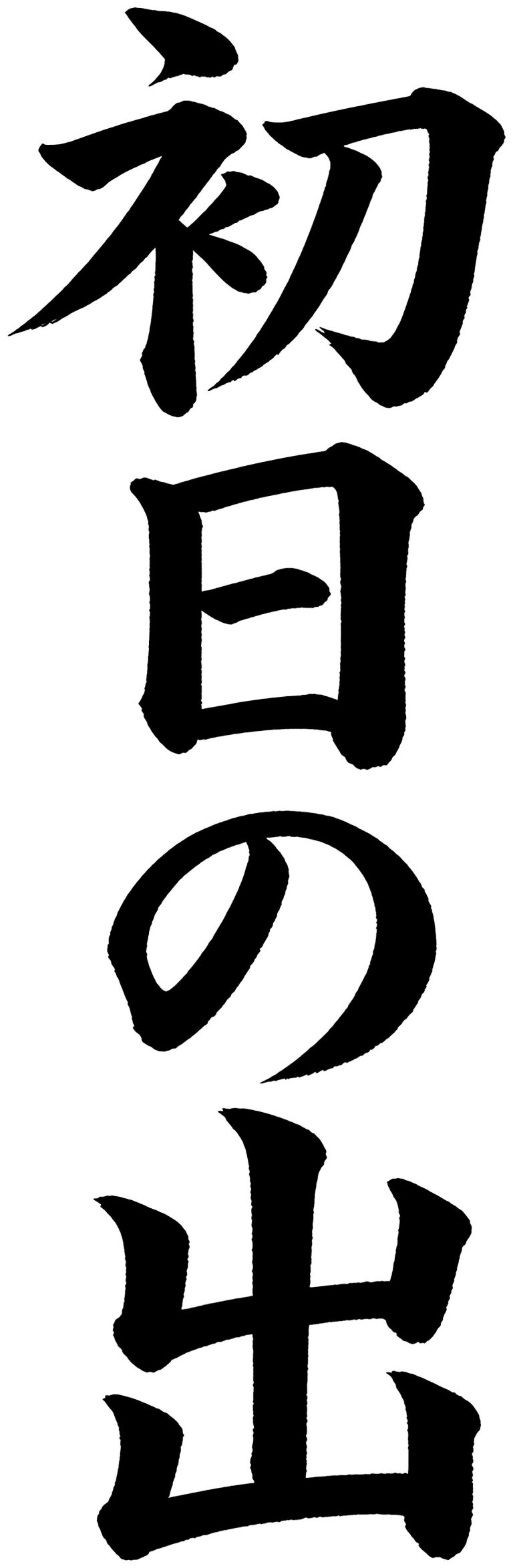 初日の出