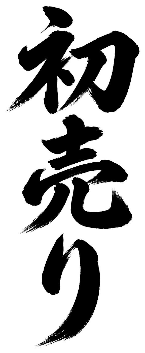 初売り