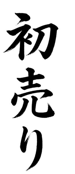 初売り