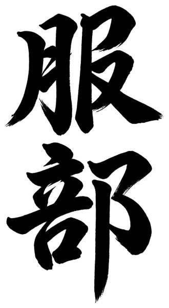 服部