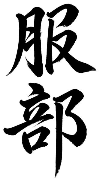 服部