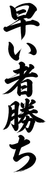 早い者勝ち