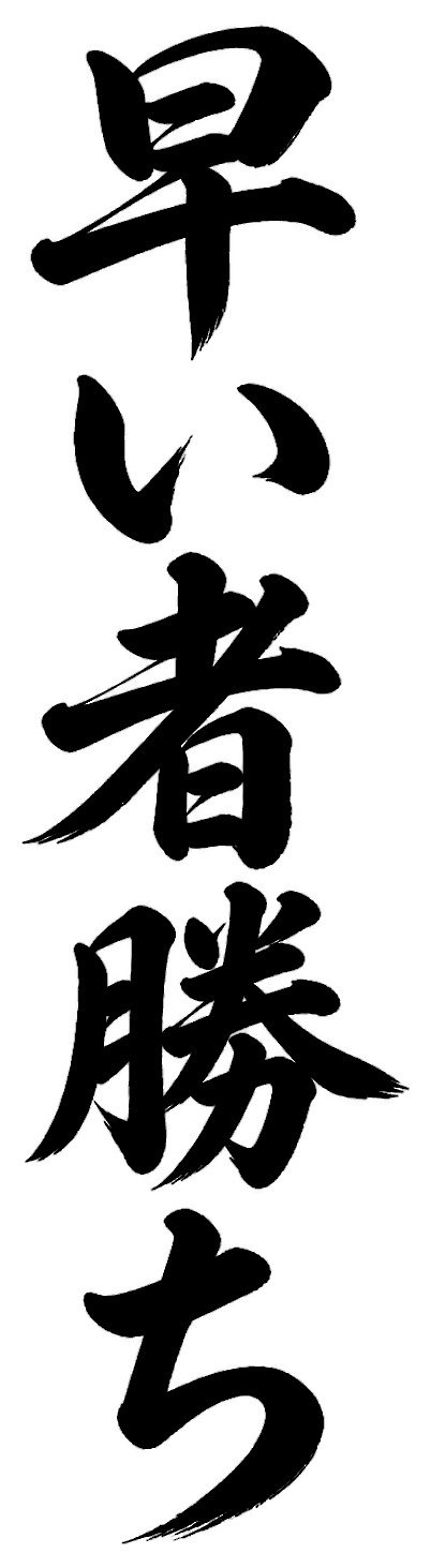 早い者勝ち