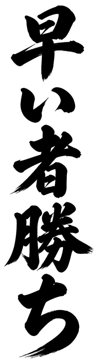 早い者勝ちの筆文字フリー素材