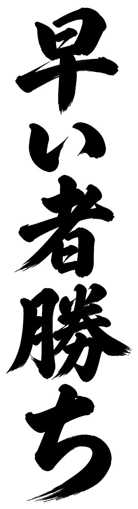 早い者勝ち