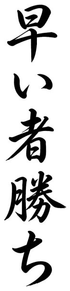 早い者勝ち