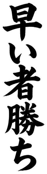 早い者勝ち