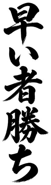 早い者勝ち