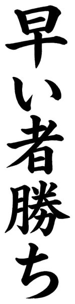 早い者勝ち