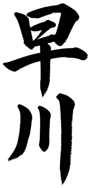 早川