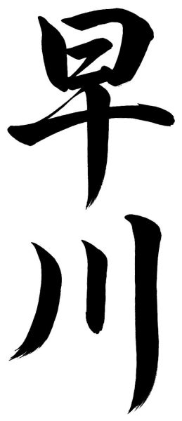早川