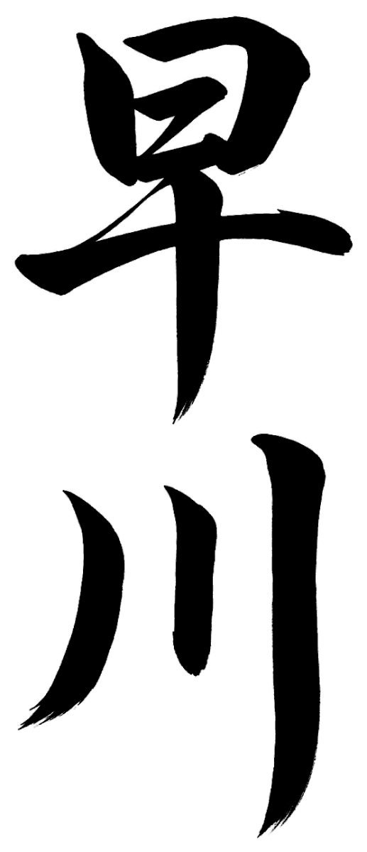 早川