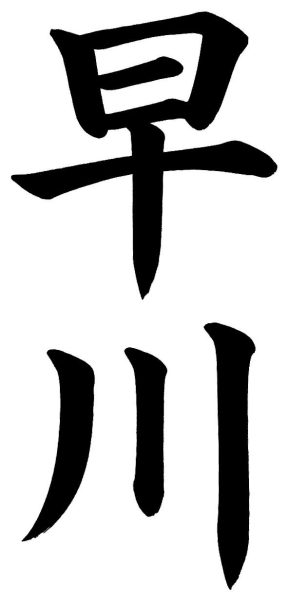 早川