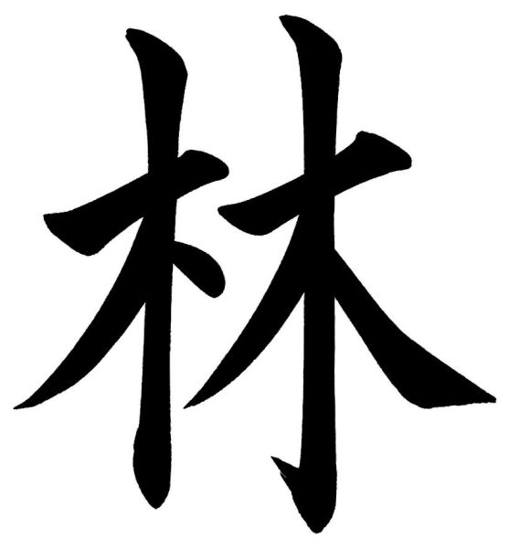 林