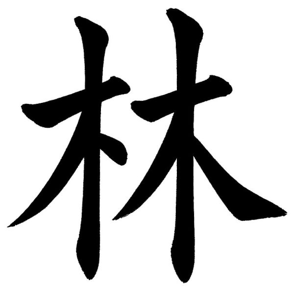 林