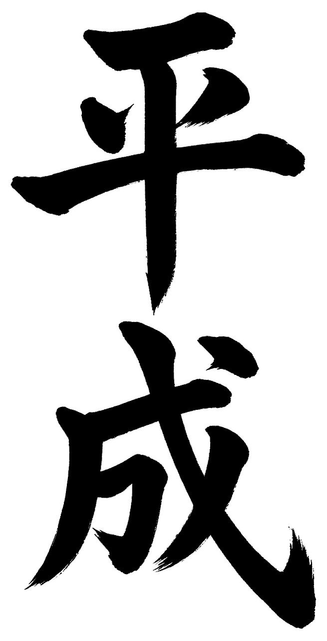 平成