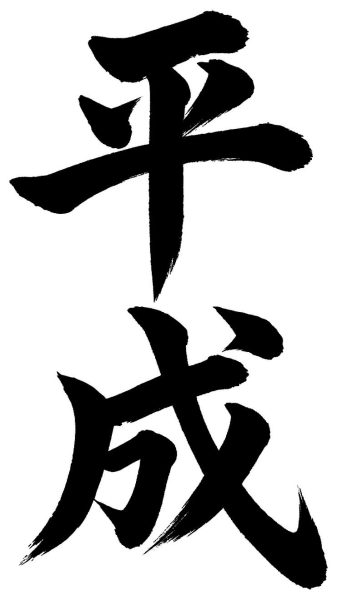 平成
