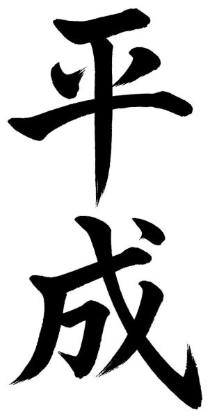平成