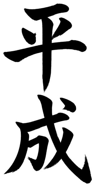 平成