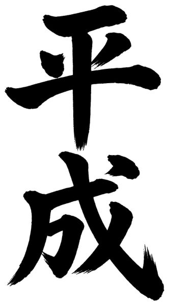 平成