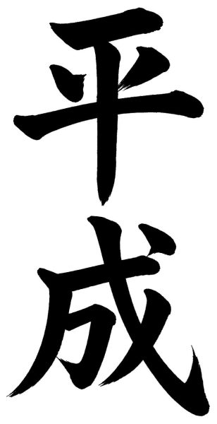 平成