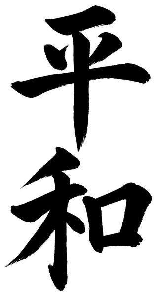 平和