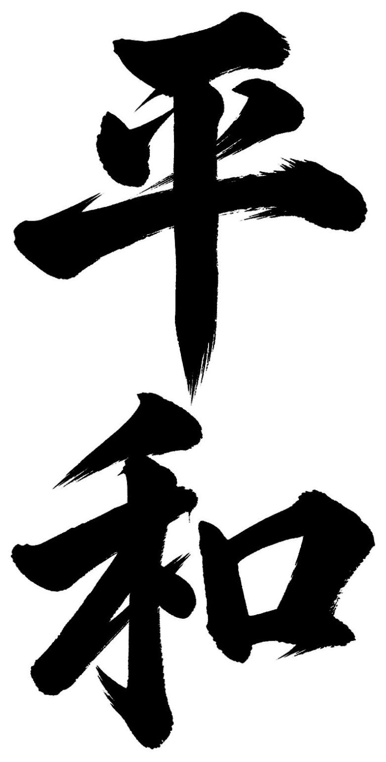 平和
