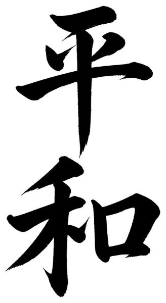 平和