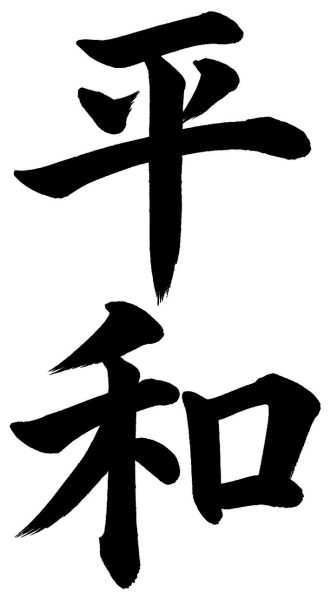 平和