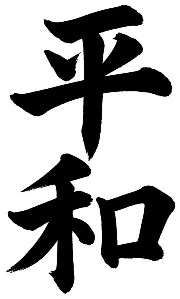 平和