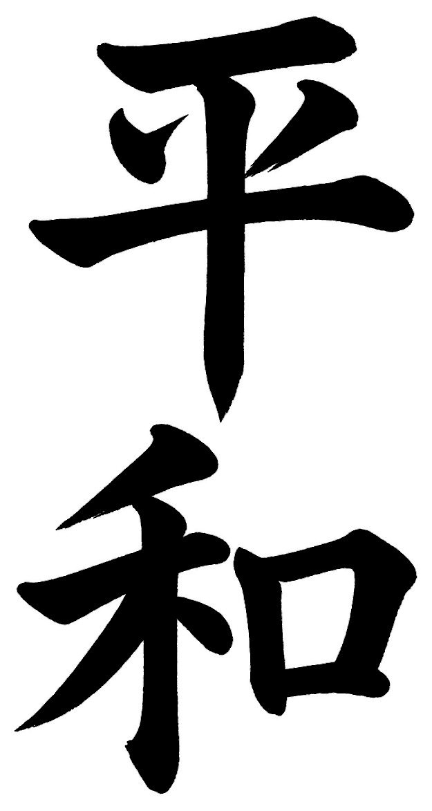 平和