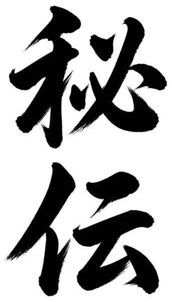 秘伝