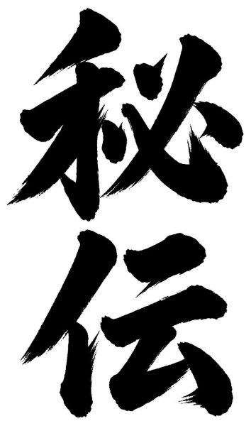 秘伝