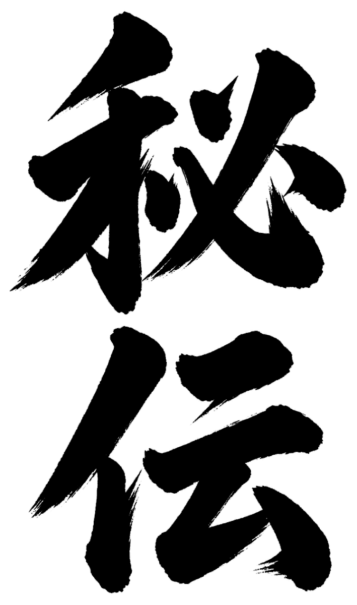 秘伝の筆文字フリー素材