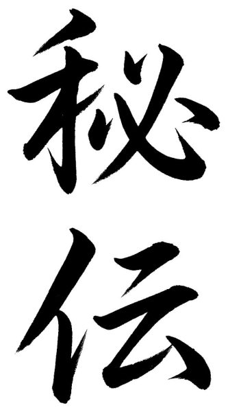 秘伝