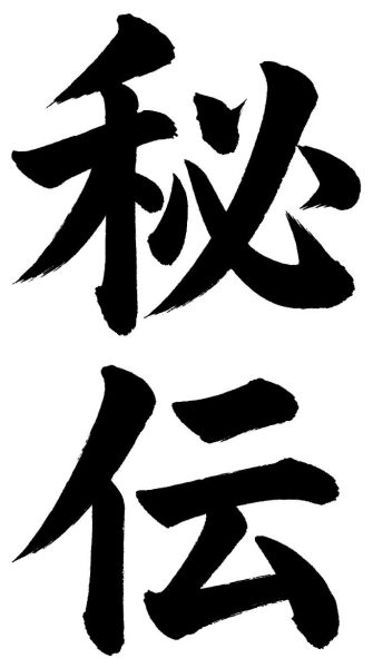 秘伝