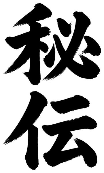 秘伝