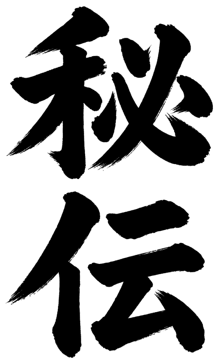 秘伝