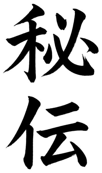 秘伝