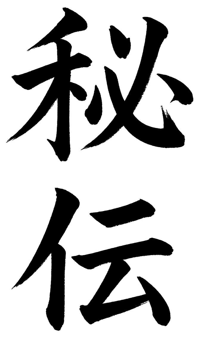 秘伝