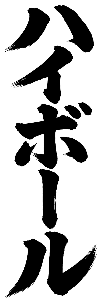ハイボールの筆文字フリー素材